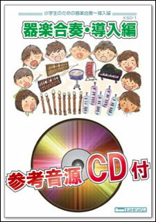 楽譜 KGD7 栄光の架橋(ゆず)/RPG(SEKAI NO OWARI)(参考音源CD付)(器楽合奏シリーズ)