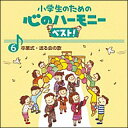 CD 小学生のための心のハーモニー ベスト!6/卒業式・送る会の歌(VICG-60840)