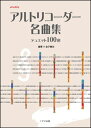 楽譜 アルトリコーダー名曲集 デュエット100選(3)