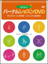 DVD バーナム レッスンDVD/導入書対応(DVD)(知らなかった活用術!よくわかる指導法/収録時間:約140分)