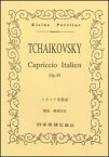 楽譜　チャイコフスキー／イタリア奇想曲 Op.45(ポケット・スコア 234)