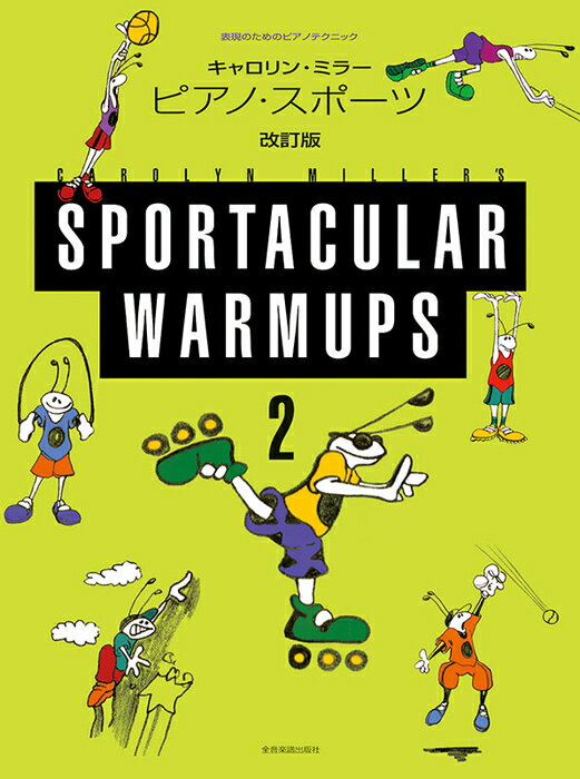 楽譜 キャロリン・ミラー/ピアノ・スポーツ 2(改訂版)(177882/表現のためのピアノテクニック)