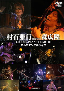 DVD　村石雅行 meets 森広隆『LIVE ON PLANET EARTH』マルチアングルライブ