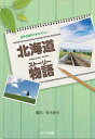 楽譜 北海道物語(混声合唱のためのメドレー)