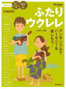 楽譜 ふたりウクレレ/アンサンブルでハーモニーを奏でよう(CD2枚付)(アンサンブルで奏でるハーモニー/Ukulele Magazine)