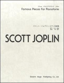 楽譜 スコット・ジョプリン ピアノ名曲集(14297/ドレミ・クラヴィア・アルバム)