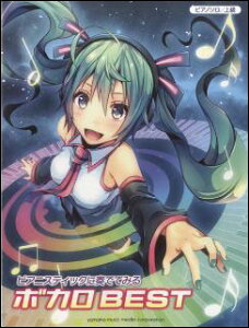 楽譜 ピアニスティックに奏でてみる ボカロBEST(ピアノ・ソロ/上級)販売