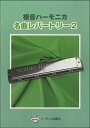 楽譜 複音ハーモニカ/名曲レパートリー 2(研究課程併用曲集)
