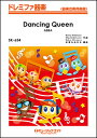 楽譜 SK654 ダンシング クイーン【Dancing Queen】/ABBA(ドレミファ器楽)