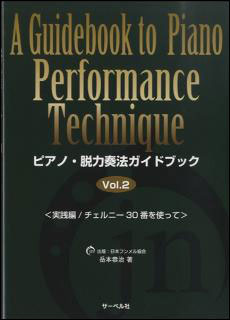 楽譜 ピアノ・脱力奏法ガイドブック 2(実践編/チェルニー30番を使って)のサムネイル