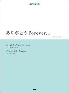 楽譜　ありがとうForever... ／西内まりや(ピアノ・ピース／P-067)