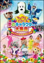 DVD ワンワンといっしょ!夢のキャラクター大集合「春のプリンセスとおさむい将軍」