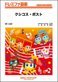 楽譜 SK660 クシコス・ポスト ドレミファ器楽 