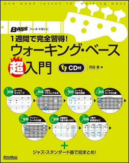 楽天楽譜ネッツ楽譜 1週間で完全習得!ウォーキング・ベース超入門（CD付）（音楽書）（2603）