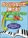 楽譜 ガンバらないで弾ける!はじめてのピアノ・ソロ/最初の30曲(改訂版)(03187)