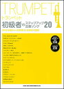 楽譜 トランペット初級者のステップアップ定番ソング20(ガイドメロディー入りCD&カラオケCD付)