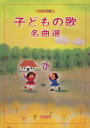 楽譜 子どもの歌名曲選(ピアノ伴奏)