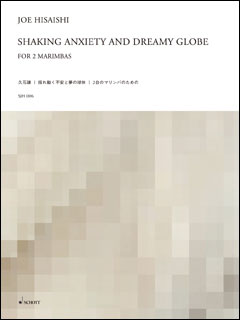 楽譜 久石譲／Shaking Anxiety and Dreamy Globe —揺れ動く不安と夢の球体—（2台のマリンバのための）(SJH-006／スコア＋パートセット（2パート）)