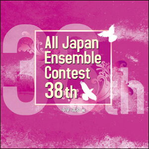 CD 第38回 全日本アンサンブルコンテスト/中学・高校編(CD3枚組)(CACG-0236)