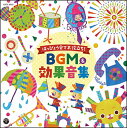 CD はっぴょう会でお役立ち!BGM&効果音集(COCE-39221)