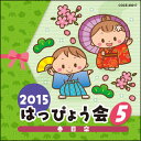 CD 2015 はっぴょう会(5)春日傘(COCE-39217)