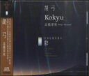 CD 日本伝統音楽の粋/胡弓(3200002498/演者:高橋翠秋)
