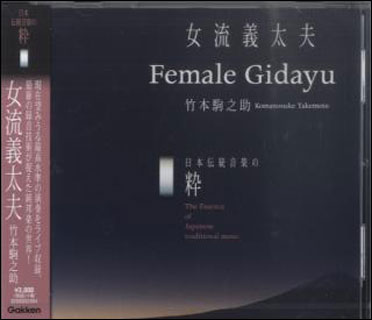 CD　日本伝統音楽の粋／女流義太夫(3200002494／演者：竹本駒之助（太夫）、鶴澤津賀花（三味線）)