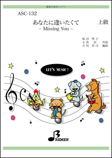 楽譜　ASC-132　あなたに逢いたくて〜Missing you〜／松田聖子（モデル演奏CD付）(器楽合奏／パート譜付／調：ト長調／上級／演奏時間：約4:41)