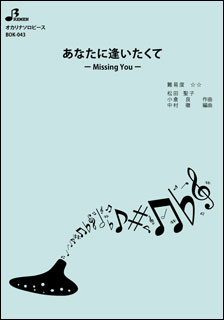 楽譜 BOK-043 あなたに逢いたくて〜Missing you〜／松田聖子(オカリーナ ソロ／中級／演奏時間：4:41)