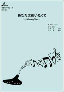 楽譜 BOK-043 あなたに逢いたくて〜Missing you〜/松田聖子(オカリーナ・ソロ/中級/演奏時間:4:41)