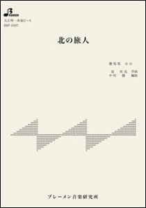 楽譜 BSP-1097 北の旅人/石原裕次郎(大正琴・一斉奏ピース/中級/使用楽器:ソプラノ/演奏時間:4:08)