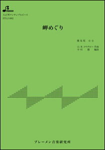 楽譜 BTGJ-882 岬めぐり/山本コウタローとウィークエンド(大正琴アンサンブルピース(3パート)(ソプラノ・アルト・バス)/中級/演奏時間:4:08)