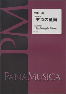 楽譜　三善晃／合唱組曲「五つの童画」