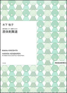 楽譜　木下牧子／混声合唱とピアノ連弾のための「原体剣舞連」