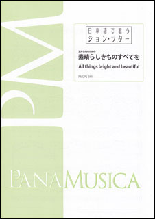 楽譜 John Rutter／混声合唱のための「素晴らしきものすべてを」 (All things bright and beautiful)