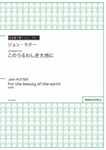 楽譜 John Rutter／混声合唱のための「このうるわしき大地に」(For the beauty of the earth)