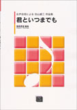 楽譜 【受注生産】 君といつまでも/女声合唱による加山雄三作品集 6591/kawai o・d・p score 納期に約2週間～最大4週間かかります 