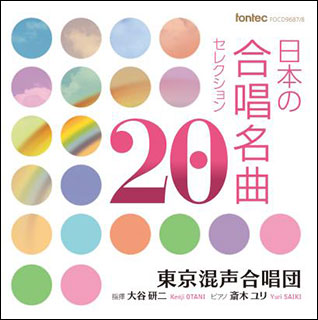 CD　東京混声合唱団／日本の合唱名曲セレクション20（CD2枚組）(指揮：大谷研二／ピアノ：斎木ユリ)