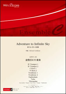 楽譜　ECE-0016　Michael Goldman／Adventure to Infinite Sky（金管打8(9)重奏）〔ビギナーズ〕(混合アンサンブル／難易度：AA／演奏時間：track1.3分46秒／track9.3分47秒)