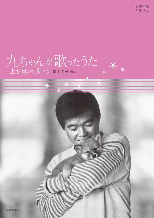 楽譜　九ちゃんが歌ったうた（女声合唱アルバム）(上を向いて歩こう)のサムネイル