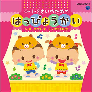 出版社：日本コロムビアジャンル：CDサイズ：CDページ数：0初版日：2015年07月29日JANコード：4988001778219COCE-39218収載内容：1. こどもです(1歳児〜)2. みんなでいこう!(2歳児〜)3. おしりフリフリ(0歳児〜)4. ミッキーマウス・マーチ(1歳児〜)5. 前髪みじか協会のうた(2歳児〜)6. 3びきのくま(0歳児〜)7. 月ようびはなにたべる?(0歳児〜)8. てをつなごう(1歳児〜)9. きしゃぽっぽ(2歳児〜)10. なかよしの木のうた(1歳児〜)