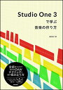 Studio One 3で学ぶ音楽の作り方(2631)