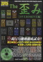 The 歪み［OVERDRIVE編］（DVD-ROM付）(シンコー ミュージック ムック)