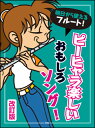 楽譜 明日から使えるフルート!/ピーヒャラ楽しい おもしろソング!(改訂版)