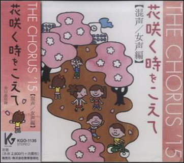 出版社：教育芸術社ジャンル：CDサイズ：CDページ数：0ISBNコード：9784877887124JANコード：4520681632292オリジナル合唱ピース女声編42〜45までの4曲と混声編85〜89までの7曲の合計11曲を収録しています63229/KGO-1135収載内容：空を見上げて ■演奏団体:野本立人:指揮/アンサンブル・ヴォカル・アルカイク=東京/吉田けい子:ピアノ花咲く時をこえて ■演奏団体:福永一博:指揮/harmonia ensemble/水野彰子:ピアノまだ見ぬ明日へ ■演奏団体:野本立人:指揮/アンサンブル・ヴォカル・アルカイク=東京/吉田けい子:ピアノ愛 ■演奏団体:福永一博:指揮/harmonia ensemble/水野彰子:ピアノ砂漠の奇跡 ■演奏団体:野本立人:指揮/アンサンブル・ヴォカル・アルカイク=東京/吉田けい子:ピアノ風が吹く丘に ■演奏団体:野本立人:指揮/アンサンブル・ヴォカル・アルカイク=東京/吉田けい子:ピアノ帰郷(ー混声合唱とピアノのためのー) ■演奏団体:福永一博:指揮/harmonia ensemble/水野彰子:ピアノセミ ■演奏団体:栗山文昭:指揮/合唱団るふらん地球の正午 ■演奏団体:栗山文昭:指揮/合唱団るふらんeyeの中に愛(女声合唱とピアノのために) ■演奏団体:栗山文昭:指揮/合唱団るふらん/須永真美:ピアノ庭(ー詩集『官能検査室』よりー) ■演奏団体:栗山文昭:指揮/合唱団るふらん