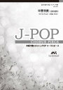 楽譜 EME-C3167-S J-POPコーラスピース（混声3部）／SUN（星野源）
