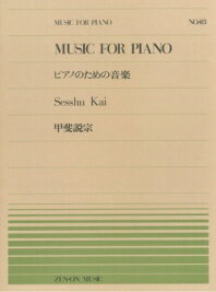 楽譜 全音ピアノピース413 甲斐説宗/ピアノのための音楽(911413/難易度:F)
