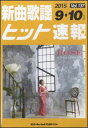 楽譜 新曲歌謡ヒット速報 VOL.137/2015 09・10月号