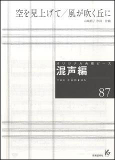 楽譜　オリジナル合唱ピース（混声編 87）(空を見上げて／風が吹く丘に)