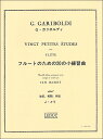 楽譜　ガリボルディ／フルートのための20の小練習曲(1032272／AL5865／フルート教本／輸入楽譜（T）)